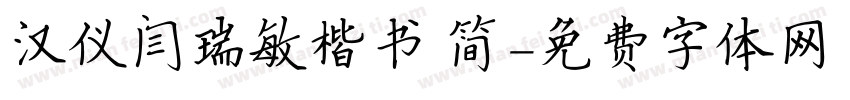 汉仪闫瑞敏楷书 简字体转换